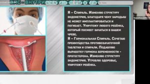 Вебинар для думающих "Контрацептивы: спасение или ловушка?"