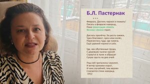 Музыка Слова. Б.Л. Пастернак «Февраль. Достать чернил и плакать...»