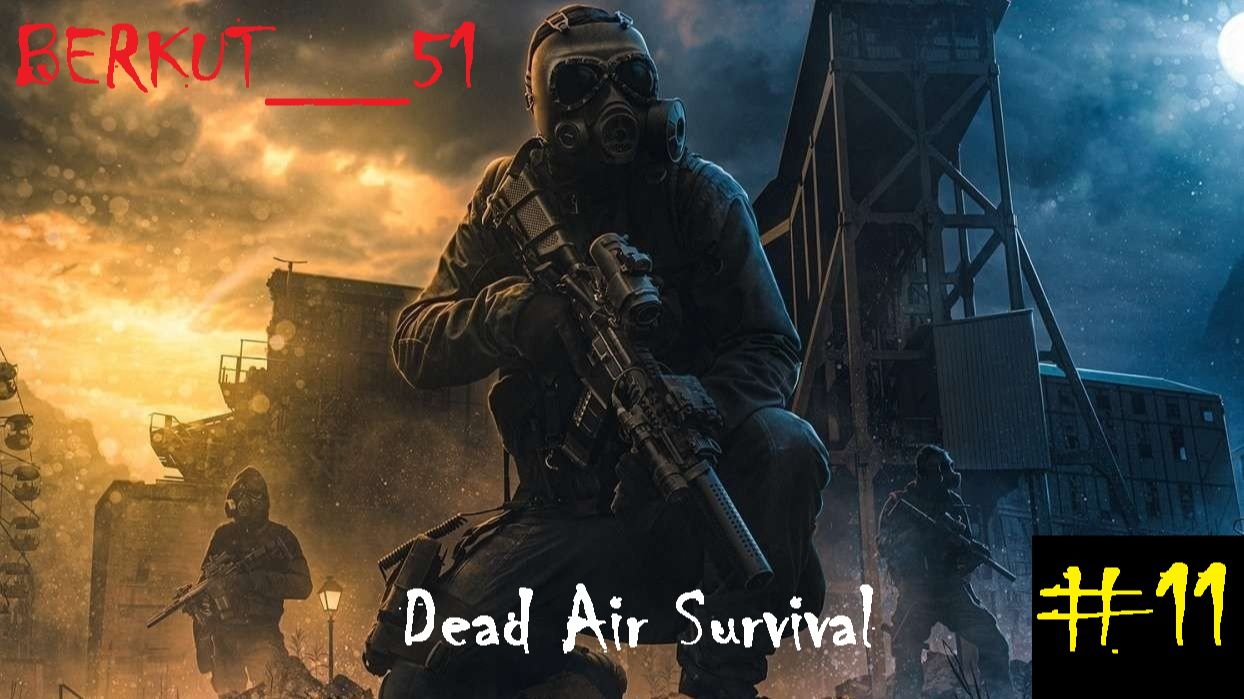 Дикая территория. Dead Air Survival #11