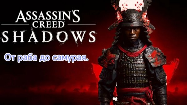 Assassin’s Creed Shadows.СЛОЖНОСТЬ ЭКСТРИМ.Nintendo switch2.стрим#6