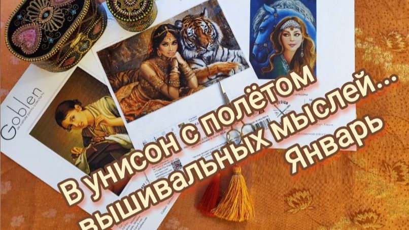 21. В унисон с полётом вышивальных мыслей...Январь смотреть онлайн