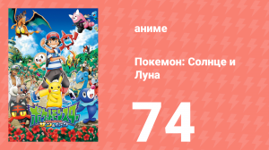 Покемон: Солнце и Луна 74 серия (аниме-сериал, 2016)