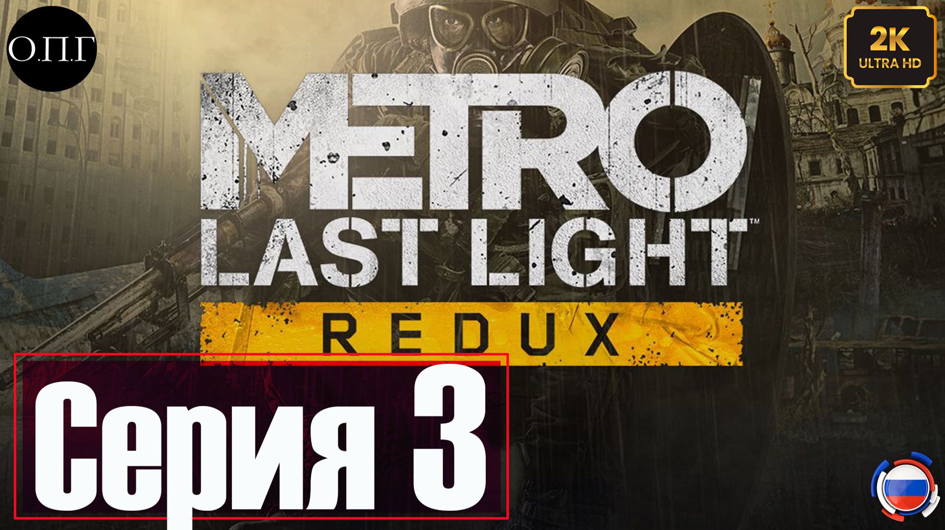 Metro Last Light Redux - Серия 3 - Рейх - смотреть онлайн