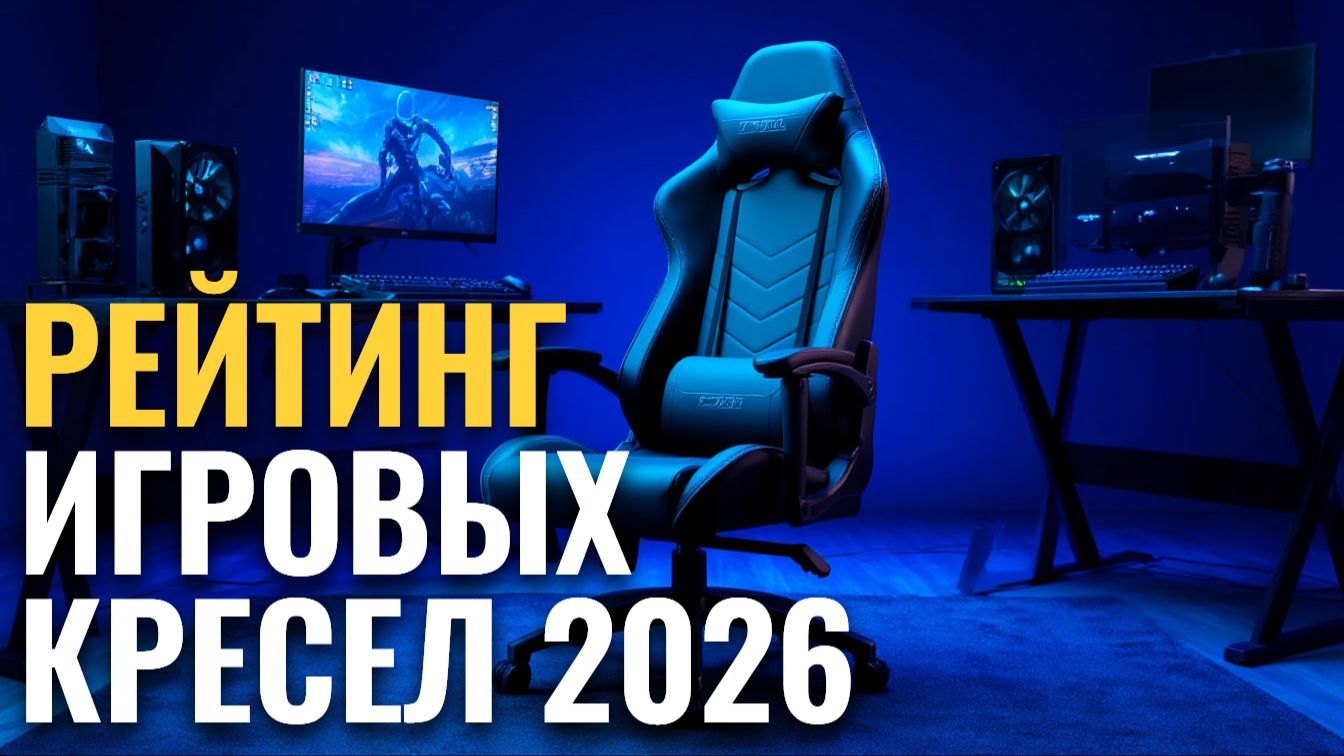 Рейтинг игровых кресел 2026 — ТОП‑6 самых удобных и надёжных моделей.