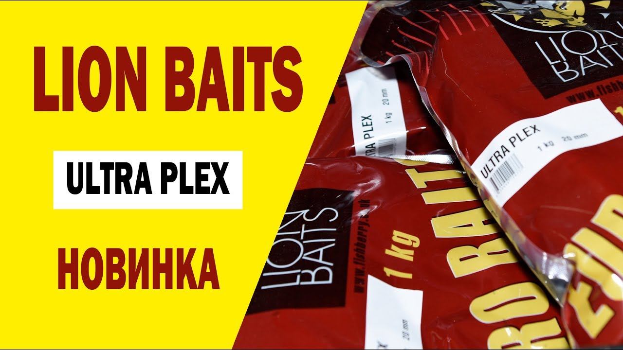 Бойлы ULTRA PLEX новинка производства. смотреть онлайн