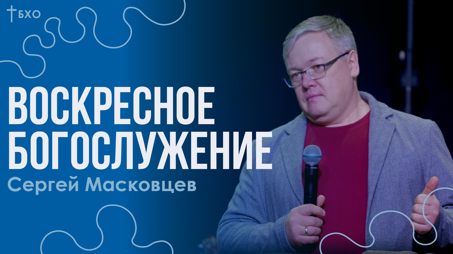 Сергей Масковцев | Братская Христианская Община | 1 Февраля