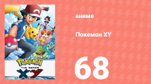 Покемон XY 68 серия (аниме-сериал, 2013)
