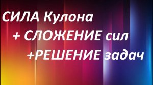 #2 СИЛА Кулона - СЛОЖНЫЕ задачи