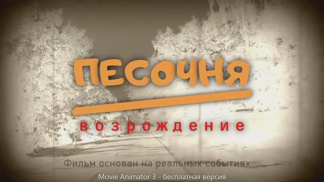 Песочня - 2025 (Часть 2)