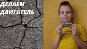 Собираем двигатель V8