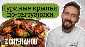 Су-вид КУРИНЫЕ КРЫЛЬЯ В СЫЧУАНСКОМ СОУСЕ