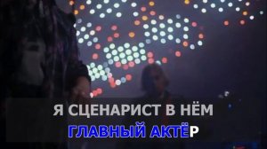 Градусы - Режиссёр (Караоке).mp4