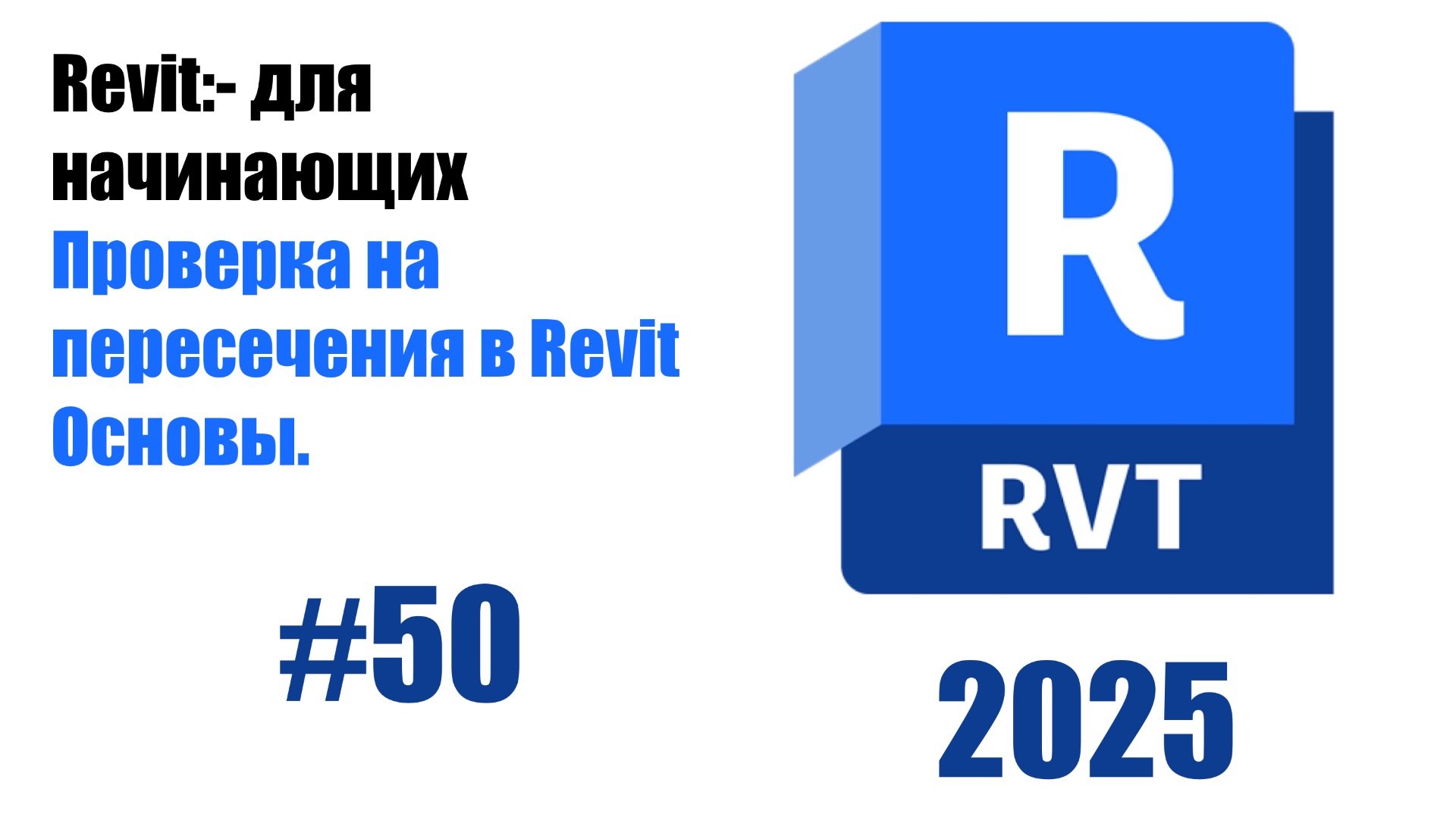 50 Проверка пересечений колонн и стен в Revit смотреть онлайн