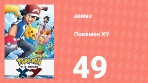 Покемон XY 49 серия (аниме-сериал, 2013)