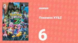 Покемон XY&Z 6 серия (аниме-сериал, 2015)