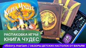 Распаковка настольной сюжетной игры "Книга Чудес"