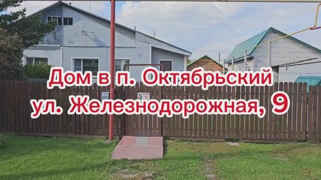 Дом в п. Октябрьский смотреть онлайн