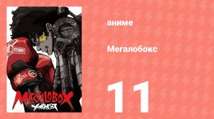 Мегалобокс 1 сезон 11 серия (аниме-сериал, 2018)