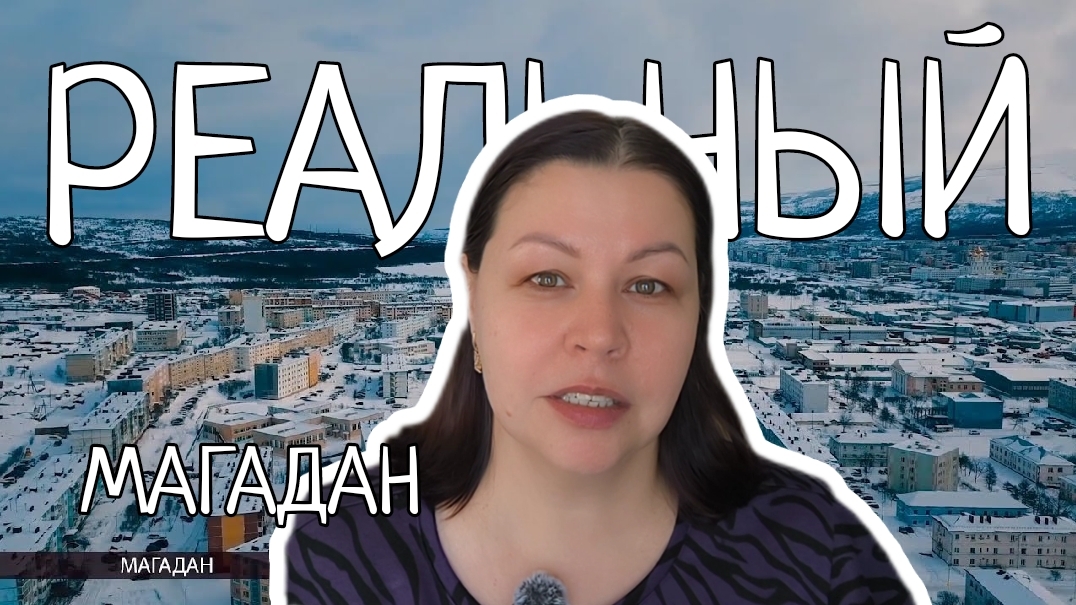 Реальный Магадан: купить тонну мяса или золотое кольцо?
