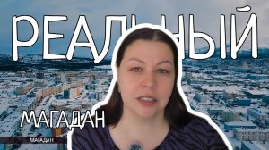Реальный Магадан: купить тонну мяса или золотое кольцо?