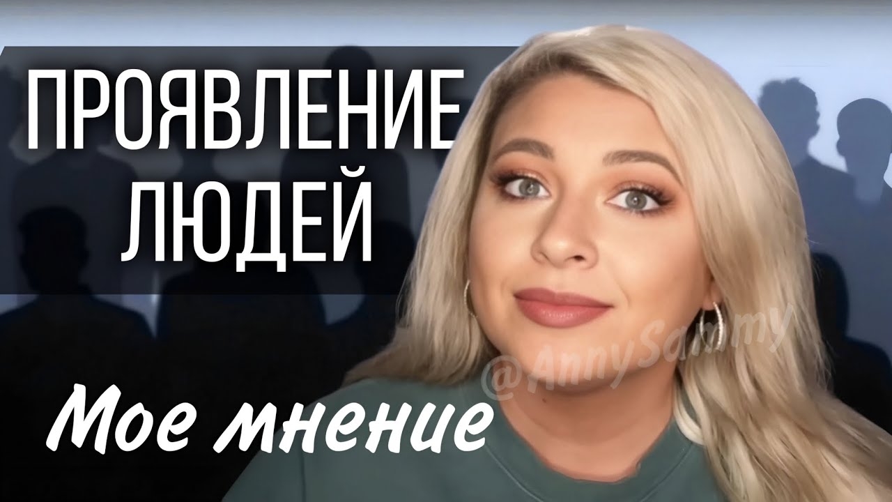 Проявление людей (мое мнение) смотреть онлайн