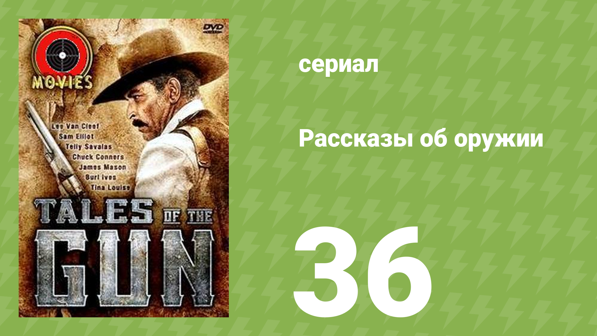 Рассказы об оружии 36 серия (документальный сериал, 1998) смотреть онлайн