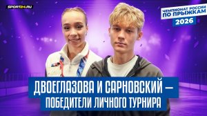 Двоеглазова и Сарновский о победе на чемпионате России по прыжкам 2026