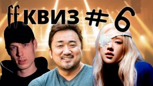 FF Квиз №6 КАВЕРЫ НА РУССКИЕ ПОП-ПЕСНИ, КОРЕЙСКИЕ ФИЛЬМЫ И K-POP