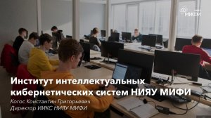 Институт интеллектуальных кибернетических систем НИЯУ МИФИ