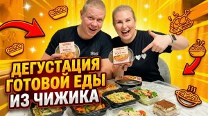 ПРОБУЕМ ГОТОВУЮ ЕДУ ИЗ ЧИЖИКА!