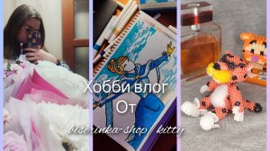 хобби- влог/плету уз бисера/ новое увлечение/мой день рождения 🎂🎉❤🔥🌟