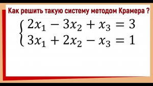 Система с бесконечным числом решений методом Крамера