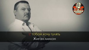 Караоке Михаил Круг - Жиган лимон