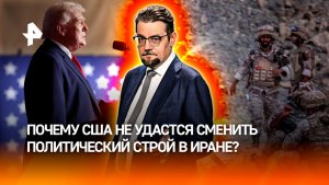 Трамп не сможет сменить власть в Иране без полномасштабной войны / ДОБРОВЭФИРЕ