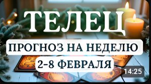 ТЕЛЕЦВЕТЕР ПЕРЕМЕН ВОРВЕТСЯ В ВАШУ ЖИЗНЬГОРОСКОП НА НЕДЕЛЮ С 2 ПО 8 ФЕВРАЛЯ 2026