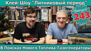В Поисках Нового Топлива - Газогенераторы | Клей-шоу "Литниковый Период" (Выпуск #243)