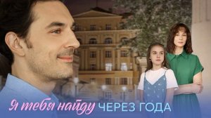 Я тебя найду через года (2026) 1,2,3,4 серия обзор