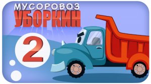 Мусоровоз Уборкин. Мультики про машинки. Нападение на планету мусоровозов. Серия 2