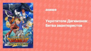 Укротители Дигимонов: Битва авантюристов (аниме, 2001)