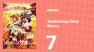 Зомбилэнд-Сага: Месть 7 серия (аниме-сериал, 2021)