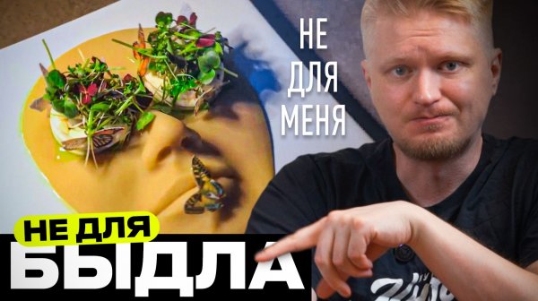 Мы тут ничего не поняли. Ресторан Эхо. Славный обзор