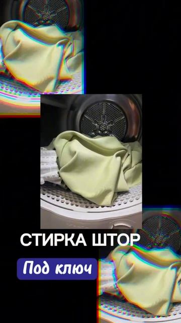 Стирка штор с самовывозом и завесом