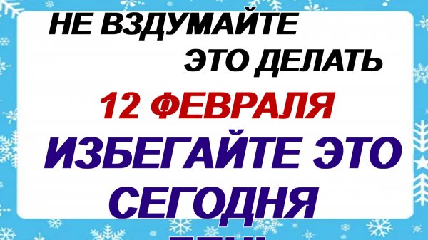 12 февраля. Трехсвятие: к чему эта примета.