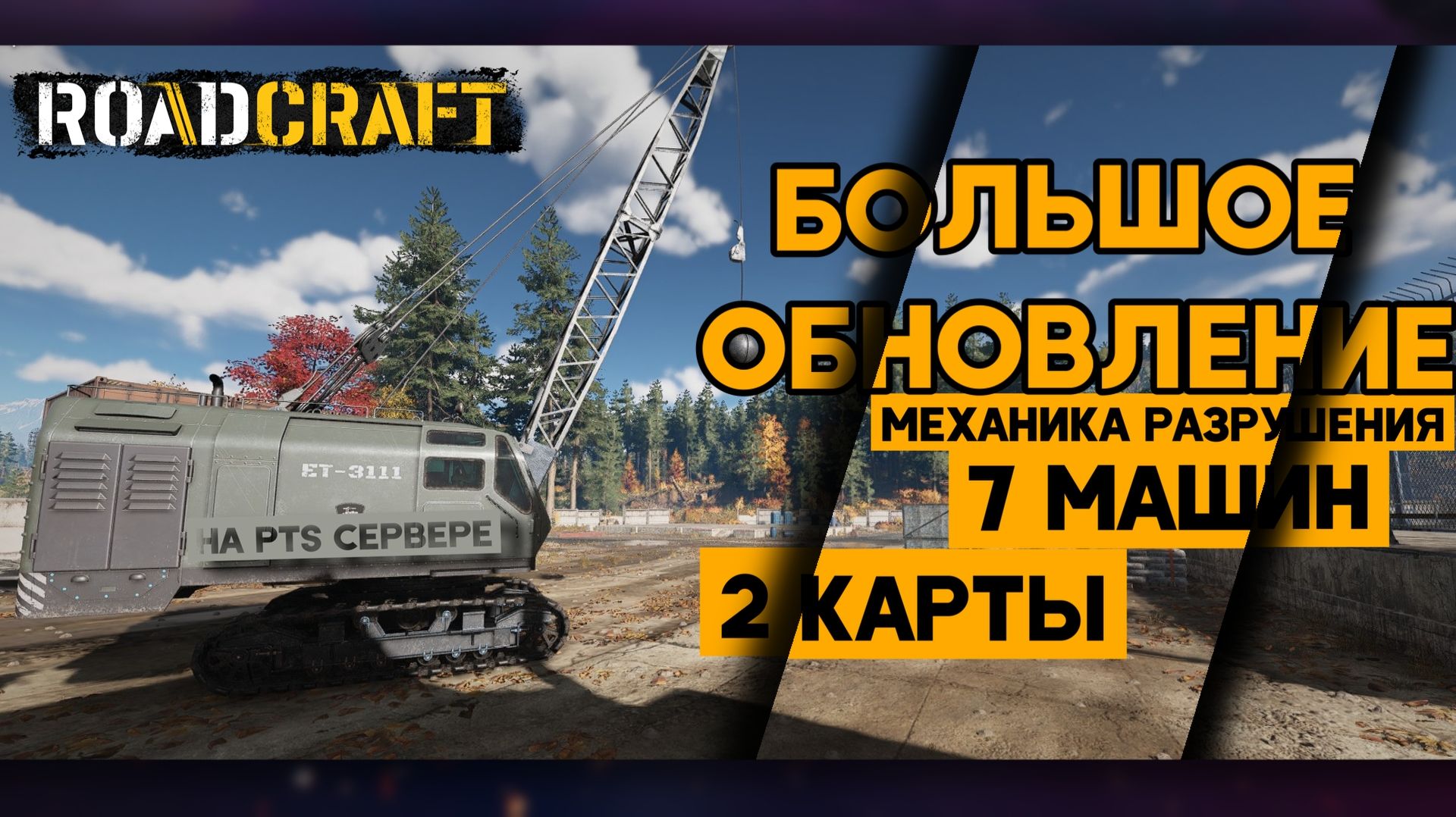 [RoadCraft] Ну очень большое обновление! #roadcraft