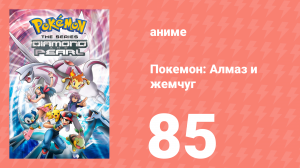 Покемон: Алмаз и жемчуг 85 серия (аниме-сериал, 2006)