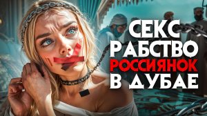 Как россиянки попадают в секс рабство в Дубае. Вечеринка – оргия Porta Potty. Модели стали товаром.