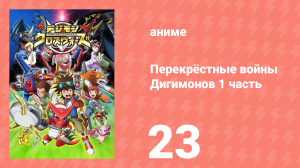 Перекрёстные войны Дигимонов 1 часть 23 серия (аниме-сериал, 2010)