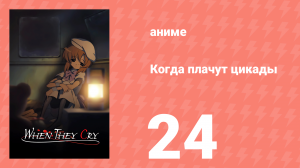 Когда плачут цикады 24 серия (аниме-сериал, 2006)