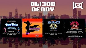 Вызов "Dendy" #4