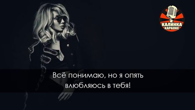 Караоке LOBODA - К чёрту любовь